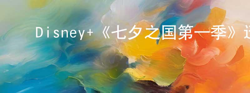 陈立奎的动漫综艺大全,Disney+《七夕之国第一季》迅雷下载/在线观看/百度云-灵异/惊悚-美剧天堂
